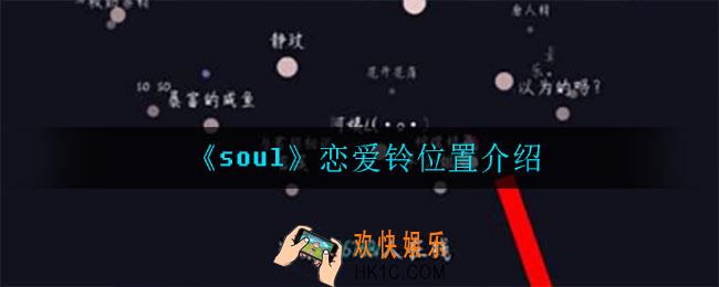 soul恋爱铃在哪进_恋爱铃位置介绍