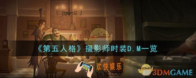 第五人格摄影师时装D.M怎么样_摄影师时装D.M一览