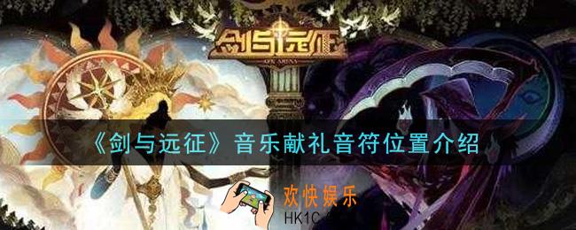 剑与远征音乐献礼音符在哪里_音乐献礼音符位置介绍