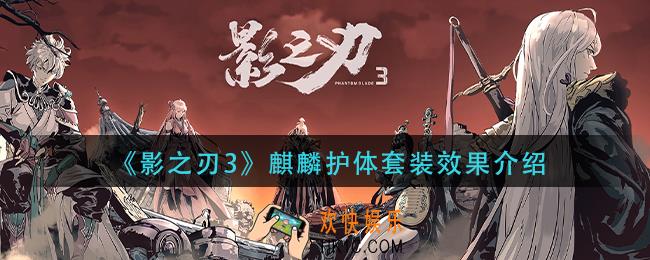 影之刃3麒麟护体套装怎么样_麒麟护体套装效果介绍