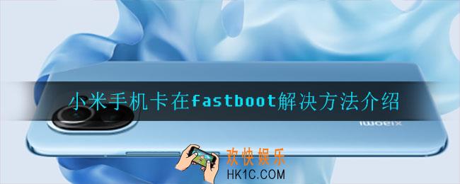 小米手机卡在fastboot怎么办_卡在fastboot解决方法介绍