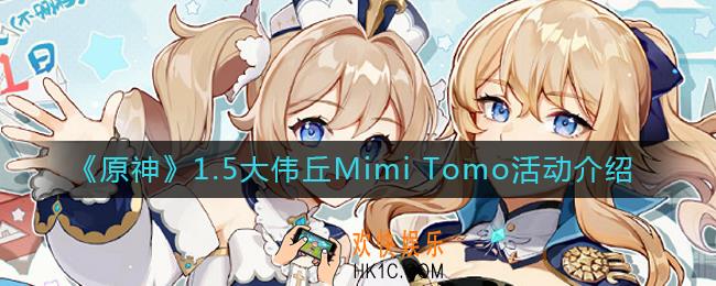 原神1.5大伟丘Mimi Tomo活动怎么样_1.5大伟丘Mimi Tomo活动介绍