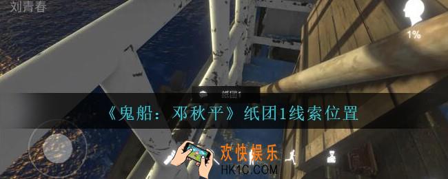 孙美琪疑案邓秋平攻略纸团1在哪里_鬼船邓秋平纸团1线索位置