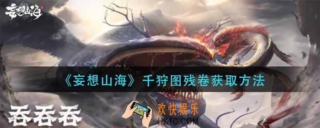 妄想山海千狩图残卷怎么获得_千狩图残卷获取方法