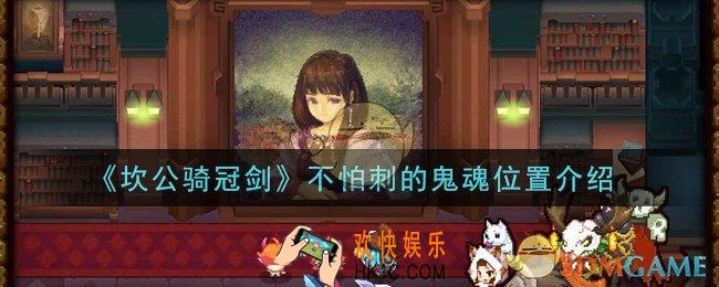 坎公骑冠剑不怕刺的鬼魂在哪里_不怕刺的鬼魂位置介绍
