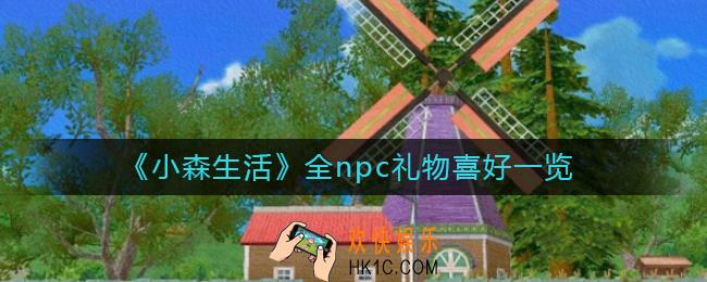 小森生活npc喜欢什么_全npc礼物喜好一览