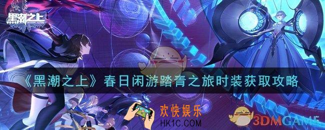 黑潮之上春日闲游踏青之旅时装怎么获得_春日闲游踏青之旅时装获取攻略