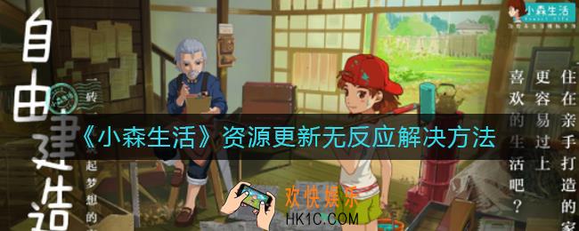 小森生活资源更新无反应怎么办_资源更新无反应解决方法