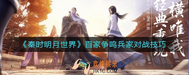 秦时明月世界百家争鸣兵家有什么对战技巧_百家争鸣兵家对战技巧