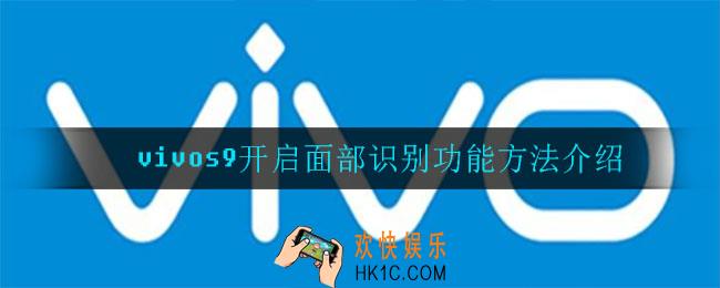 vivos9怎么开启面部识别功能_开启面部识别功能方法介绍
