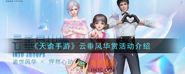 天谕手游云垂风华赏活动是什么_云垂风华赏活动介绍