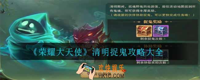 荣耀大天使清明捉鬼怎么做_清明捉鬼攻略大全