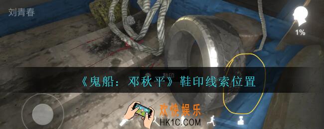 孙美琪疑案邓秋平攻略鞋印在哪里_鬼船邓秋平鞋印线索位置