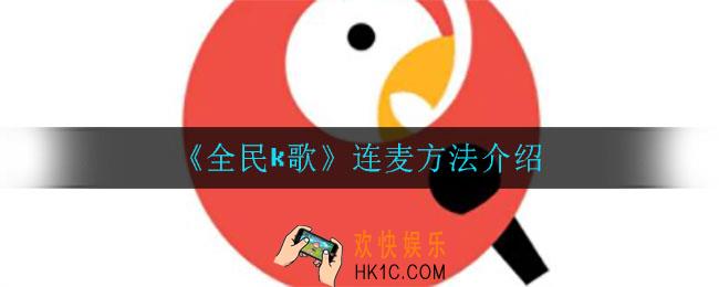 全民k歌怎么连麦_连麦方法介绍