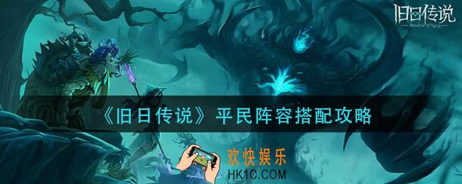 旧日传说平民阵容怎么搭配_平民阵容搭配攻略