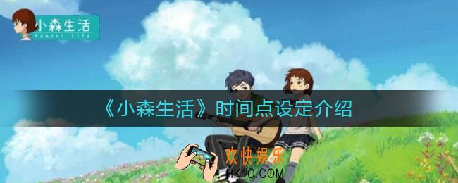 小森生活什么是时间点设定_时间点设定介绍