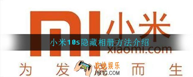 小米10s怎么隐藏相册_隐藏相册方法介绍