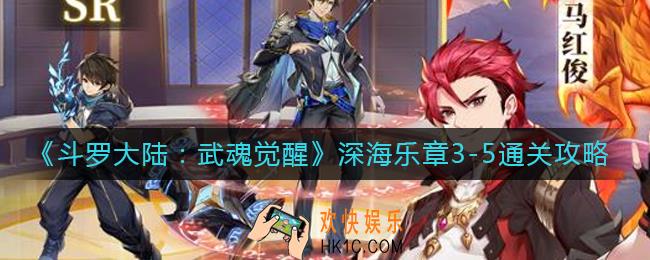 斗罗大陆武魂觉醒深海乐章3