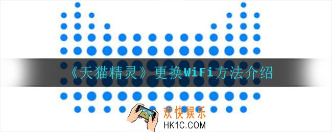 天猫精灵怎么更换WiFi_更换WiFi方法介绍