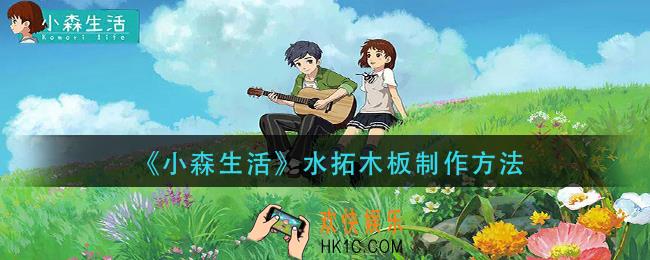 小森生活水拓木板怎么做_水拓木板制作方法