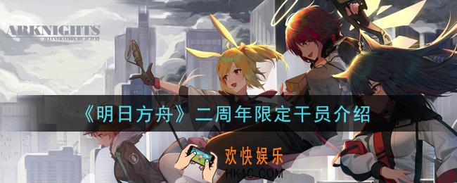 明日方舟二周年限定干员是谁_二周年限定干员介绍