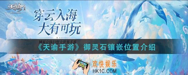 天谕手游御灵石镶嵌在哪_御灵石镶嵌位置介绍