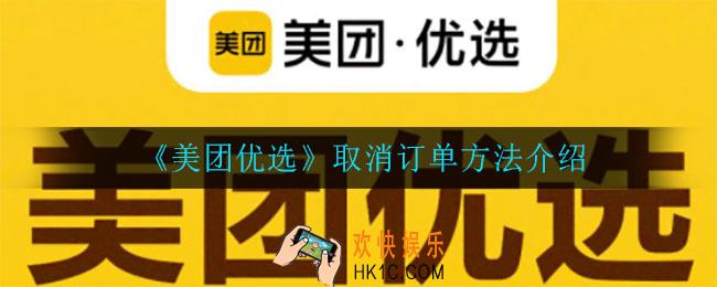 美团优选怎么取消订单_取消订单方法介绍