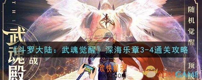 斗罗大陆武魂觉醒深海乐章3