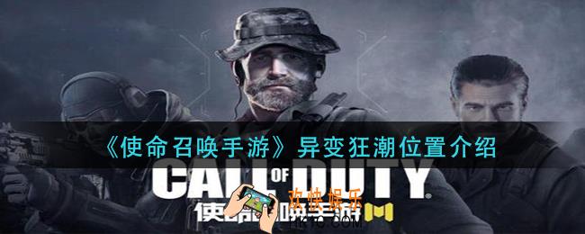 使命召唤手游变异狂潮在哪_异变狂潮位置介绍