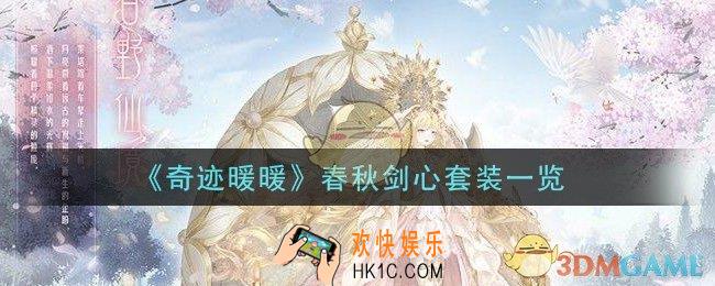 奇迹暖暖春秋剑心套装怎么样_春秋剑心套装一览