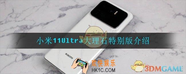 小米11Ultra大理石特别版怎么样_大理石特别版介绍