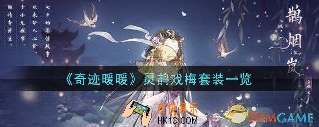 奇迹暖暖灵鹊戏梅套装怎么样_灵鹊戏梅套装一览