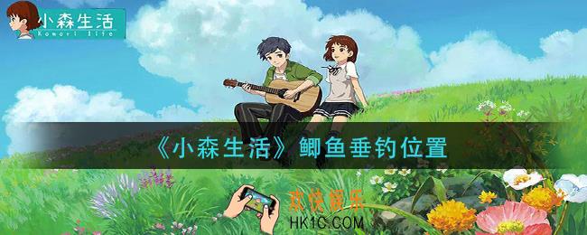 小森生活鲫鱼在那钓_鲫鱼垂钓位置