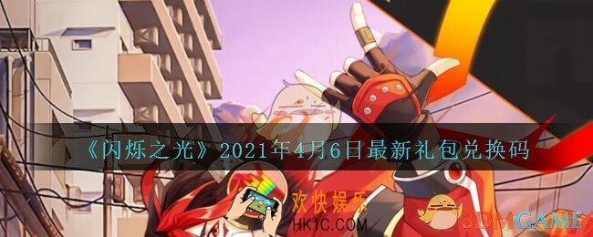 闪烁之光礼包兑换码2021年4月6日最新_闪烁之光4月6日礼包码在哪输入
