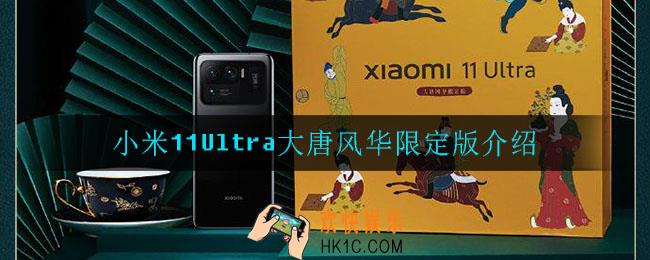 小米11Ultra大唐风华限定版怎么样_大唐风华限定版介绍