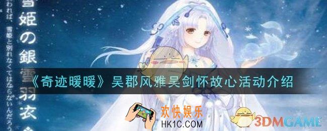 奇迹暖暖吴郡风雅吴剑怀故心活动是什么_吴郡风雅吴剑怀故心活动介绍