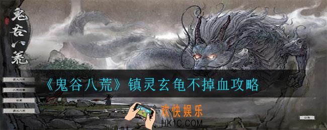 鬼谷八荒镇灵玄龟不掉血怎么玩_镇灵玄龟不掉血攻略