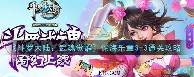 斗罗大陆武魂觉醒深海乐章3