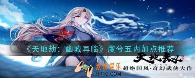 填地基幽城再临虞兮五内怎么加点_虞兮五内加点推荐