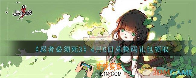 忍者必须死3手游4月6日礼包兑换码在哪领2021_4月6日礼包码是什么