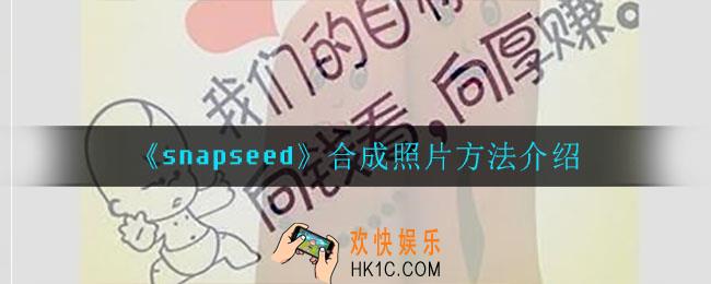 snapseed怎么合成照片_合成照片方法介绍