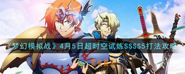 梦幻模拟战4月5日超时空试炼SSSS5怎么打_4月5日超时空试炼SSSS5打法攻略