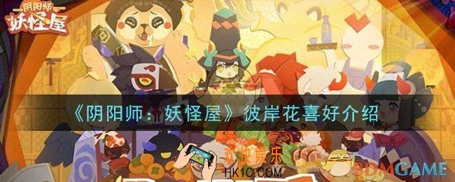 阴阳师妖怪屋彼岸花喜好是什么_彼岸花喜好介绍