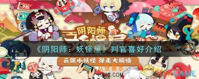 阴阳师妖怪屋判官喜好是什么_判官喜好介绍