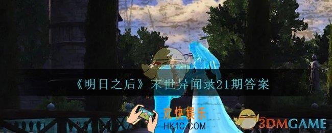 在卧室中搜救员捡到了什么东西_明日之后末世异闻录21日答案