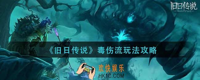 旧日传说毒伤流怎么玩_毒伤流玩法介绍