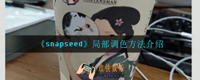 snapseed怎么局部调色_局部调色方法介绍