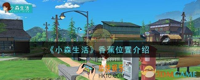 小森生活香蕉在哪里采集_香蕉位置介绍