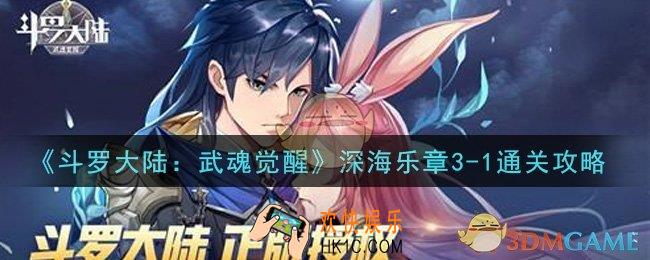 斗罗大陆武魂觉醒深海乐章3