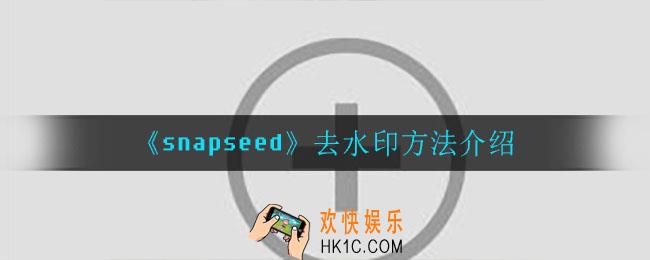 snapseed怎么去水印_去水印方法介绍